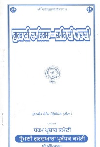 Gurbani Da Virsa