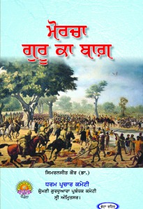 Morcha Guru Ka Bagh
