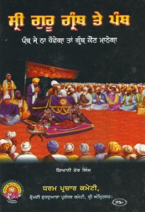 Sri Guru Granth Te Panth